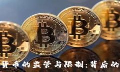   中国对加密货币的监管与