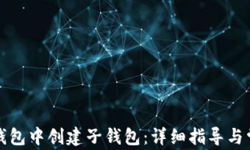 
如何在小狐钱包中创建子钱包：详细指导与常见问题解答