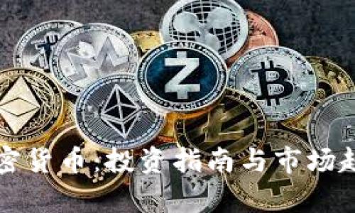 山东加密货币：投资指南与市场趋势分析