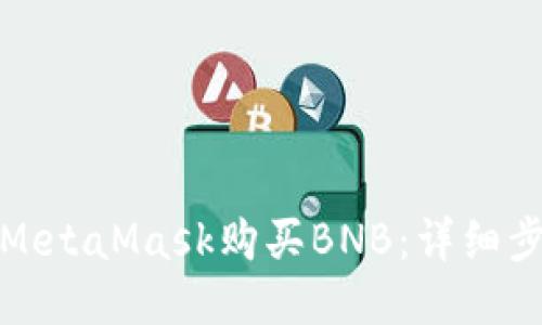 如何通过MetaMask购买BNB：详细步骤与技巧