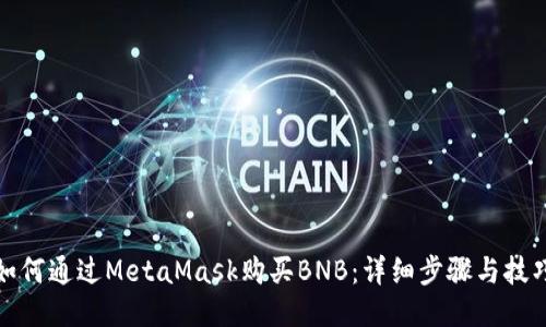 如何通过MetaMask购买BNB：详细步骤与技巧