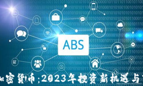 
满星云加密货币：2023年投资新机遇与市场分析