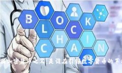 中国加密货币之父：是谁