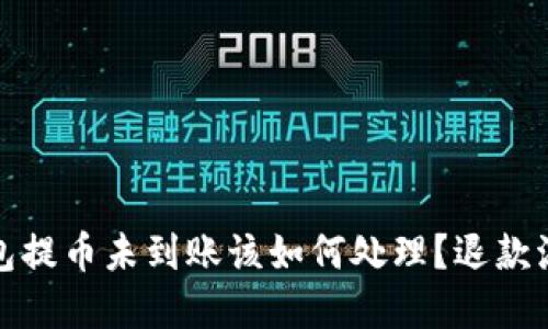 小狐钱包提币未到账该如何处理？退款流程详解