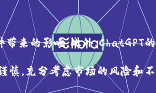   ChatGPT对加密货币市场趋势的深度分析与预测 / 
 guanjianci 加密货币, ChatGPT, 市场预测, 区块链技术 /guanjianci 

随着加密货币市场的迅速发展，越来越多的投资者和普通公众开始关注这个新兴的金融领域。ChatGPT作为一个基于人工智能的语言模型，能够通过分析大量数据和信息，提供对加密货币市场的深度见解与预测。在本文中，我们将详细探讨ChatGPT如何进行加密货币市场的预测，并分析其背后的技术逻辑。

1. 加密货币市场概述

加密货币自比特币在2009年首次推出以来，已经发展成为一个多元化且复杂的金融生态系统。目前，市场上有成千上万种不同的加密货币，包括以太坊、Ripple、Litecoin等。加密货币以其去中心化、匿名性和全球流通性吸引了大量投资者。同时，由于市场波动性大、技术变化快以及政策影响等因素，加密货币市场的预测充满了挑战和不确定性。

2. ChatGPT的工作原理

ChatGPT是OpenAI开发的一种先进的自然语言处理模型，具有生成文本的能力。其工作原理基于对大量文本数据的训练，可以通过识别语言模式来生成合适的回应。对于加密货币的预测，ChatGPT能够分析诸如市场新闻、社交媒体动态、技术发展、法律法规等多方面的信息，并结合历史数据进行智能化的预测。

3. 预测技术的应用

在加密货币市场的预测中，ChatGPT能够使用多种预测技术，包括统计分析、机器学习和情感分析等。通过分析历史数据趋势，模型可以识别价格波动的模式并对未来走势进行智能预测。此外，情感分析可以帮助ChatGPT理解投资者情绪如何影响市场，从而提供更全面的预测视角。

4. 影响加密货币价格的因素

预测加密货币价格时需要考虑多种因素，包括市场供需、技术创新、政策法规、宏观经济环境等。市场供需直接影响到加密货币的价格；技术创新例如区块链网络的升级可能会导致投资者信心提升；而政策法规，尤其是政府对加密货币的态度，也能在短期内产生显著影响。

5. ChatGPT的局限性

尽管ChatGPT在加密货币预测中表现出色，但也存在一定的局限性。首先是数据依赖性，ChatGPT的预测能力与其训练数据密切相关，若数据不及时或不准确，其预测结果可能会受到影响。此外，加密货币市场的极端波动和突发事件难以被模型准确预测，这使得任何基于历史数据的预测都存在不确定性。

6. 未来加密货币市场的展望

随着区块链技术的不断进步和加密货币接受度的提高，未来加密货币市场将面临更多机遇和挑战。新的技术创新如DeFi（去中心化金融）和NFT（非同质化代币）的出现，为市场带来了新的增长潜力。然而，监管不确定性和市场竞争也将影响加密货币的整体未来。

相关问题探讨

1. ChatGPT如何分析加密货币市场的情绪？

情感分析是ChatGPT预测加密货币市场的重要工具。这一过程包括查找社交媒体、论坛和新闻网站上的相关讨论，通过分析用户的评论、情感倾向等数据，ChatGPT能够捕捉到市场情绪的变化。例如，当看到大量用户对某种加密货币持积极态度时，可能意味着需求正在上升，从而推动价格上涨。为了进行准确的情感分析，ChatGPT会使用自然语言处理技术来区分和理解正面、负面和中性的情绪，从而为未来的市场走势提供可视化的参考数据。

2. 加密货币价格受哪些外部因素影响？

加密货币价格受许多外部因素影响，包括全球经济形势、政策因素、市场需求和技术进展等。经济形势不稳定时，投资者可能会倾向于转投加密货币作为避险工具，这会提升需求和价格。同时，不同国家对加密货币的监管政策也会造成价格波动。例如，一国如果宣布厌恶性法令将直接影响投资者的信心，进而导致价格崩盘。此外，技术上的重大突破，如兼容性和可扩展性问题的解决，也能提高用户接受度，使得其价值上涨。

3. 如何使用ChatGPT进行投资决策？

虽然ChatGPT可以提供有价值的分析与预测，但将其作为投资决策的唯一依据并不明智。在使用ChatGPT进行投资决策时，首先要了解其分析过程和界限。投资者可以通过输入特定问题来获取加密货币的市场动态分析，结合个人的风险偏好与市场状况进行决策。值得注意的是，投资决策应该是基于多个数据源和风险评估，而不应仅依赖一种工具的预测。

4. 加密货币的未来发展趋势如何？

未来的加密货币市场将呈现出多样化的趋势。随着技术的不断发展，链上治理、去中心化金融（DeFi）、跨链合作等新兴领域将成为主要驱动力。此外，各国政府对加密货币的法律监管也将逐渐趋向成熟。未来加密货币将走向更多的合法合规化，吸引更多的机构投资者参与，确保市场的健康发展。在这样的环境下，ChatGPT通过对行业新闻、政策动态和技术变革的实时分析，将能为用户提供持续有价值的信息与预测。

5. 加密货币市场的风险是什么？

加密货币市场的风险主要包括价格波动、投资欺诈、技术风险和监管风险。价格波动性极大是加密货币市场的一大特征，投资者可能在短时间内遭遇大额损失。同时，这一市场也存在较高的投资欺诈风险，尤其是在缺乏监管的情况下，投资者可能遭遇各种骗局。而技术风险则主要指网络攻击、智能合约漏洞等，会直接造成经济损失。最后，政策监管的变化将直接影响市场的动向和投资者的信心。因此，在投资加密货币时，需要充分识别与评估这些风险。

6. 如何理解ChatGPT在加密货币市场的优势与局限性？

ChatGPT在加密货币市场中具有独特的优势，如实时分析与处理大量数据的能力，使其在预测市场趋势时拥有更全面的信息基础。然而，它也有其局限性，比如对瞬间变化的市场反应不够灵敏，无法处理突发事件带来的影响。此外，ChatGPT的准确性受到训练数据的质量和及时性的限制。这就意味着用户需要结合更多的数据和分析工具，以形成全面的投资决策视角。

综上所述，ChatGPT提供的对加密货币市场的深度分析与预测，是一个非常有价值的工具。通过对市场趋势、行业动态、外部因素的分析，ChatGPT能够为投资者提供实用的信息参考。但投资者在决策时仍需保持谨慎，充分考虑市场的风险和不确定性，以确保自身的投资安全与利益最大化。