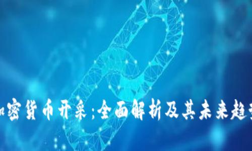 加密货币开采：全面解析及其未来趋势