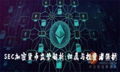 SEC加密货币监管解析：归