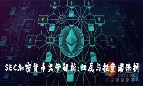 SEC加密货币监管解析：归属与投资者保护