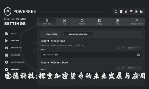 宝德科技：探索加密货币的未来发展与应用