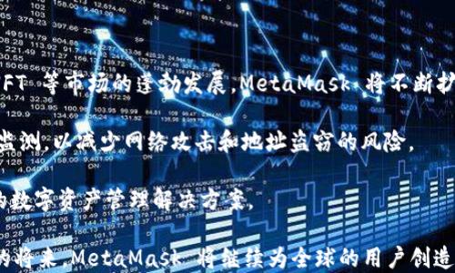 
  MetaMask V2.2.0版本：安全、高效的数字资产管理工具/ 

关键词
 guanjianci MetaMask, 加密钱包, 数字资产, 区块链技术/guanjianci 

MetaMask概述
MetaMask 是一款备受欢迎的加密钱包和去中心化应用（DApp）浏览器。用户通过它可以轻松地管理他们的以太坊（Ethereum）和其他区块链平台的数字资产。该平台一直以来都受到用户的青睐，因为其用户友好界面和强大的功能，使得区块链技术更易于被大众接受。

在2023年，MetaMask 发布了其最新版本 V2.2.0，带来了诸多新功能以及改进，旨在提升用户体验和安全性。许多用户一直渴望能有更简洁的界面和更强大的安全措施，正是基于这一反馈，MetaMask 以用户的期望为目标进行不断迭代和进步。

MetaMask V2.2.0版本的新特性
在 V2.2.0 版本中，MetaMask 对现有功能进行了，同时推出了一些新特性，以满足用户不断变化的需求。

h41. 用户界面升级/h4
新版本在用户界面上做了重要改进，增强了可用性和直观性。更新后的界面设计更简洁，用户能够快速找到所需功能，减少了操作的复杂性。对于新手用户来说，这无疑降低了进入门槛，让更多人能够享受到数字资产管理的便利。

h42. 增强的安全性/h4
安全一直是用户最关心的问题之一。MetaMask V2.2.0 版本引入了多层安全保护机制，包括生物识别技术和双因素身份验证（2FA）。当用户进行交易或访问敏感功能时，系统会要求用户进行额外的身份验证，以确保用户资产安全。

h43. 交易体验/h4
新版本对交易的确认时间进行了，用户在进行加密货币交易时，能够更加快速地完成操作。此外，用户现在可以在交易过程中查看交易费用的细节，以便他们在重要交易决策时做出明智选择。

h44. DApp生态系统的扩展/h4
随着区块链技术的发展，越来越多的去中心化应用（DApp）应运而生。MetaMask V2.2.0 版本支持了更多的新兴 DApp，用户可以轻松访问这些应用以进行更多样化的操作，如 DeFi（去中心化金融）、NFT（非同质化代币）及游戏应用等。

常见问题解答

问题一：MetaMask的工作原理是什么？
MetaMask 是通过浏览器插件或移动应用的方式为用户提供在线数字资产管理的工具。用户在安装后，可以创建一个以太坊钱包，生成私钥和助记词，以此来管理其拥有的数字资产。MetaMask 不会持有用户的私钥，这意味着用户拥有对自己资产的完全控制权。

在执行交易时，用户通过 MetaMask 与区块链网络进行交互。当用户发起交易时，MetaMask 会帮助用户构建交易请求并签名，确保交易的安全性。经过签名后，交易将被发回到区块链网络，等待确认。

MetaMask 还提供了与各种 DApp 的兼容性，用户能够通过它访问不同的去中心化应用，进行交易、借贷、游戏、交易NFT等操作。

问题二：如何安全使用MetaMask？
安全是使用 MetaMask 的一个重要因素。为确保用户的资产安全，以下是一些建议：

ol
listrong备份助记词/strong：首次设置时，MetaMask 会生成一组助记词，用户应妥善保管，避免在线储存或公开分享，以免被他人窃取。/li
listrong启用强密码/strong：为 MetaMask 设置一个强密码，并定期更换。不要使用相同的密码在其他平台上。/li
listrong启用 2FA/strong：如果可能，设置双因素身份验证，提高账户的安全性。/li
listrong使用安全网络/strong：避免在公共网络中进行敏感操作，确保在私密、安全的网络环境下访问 MetaMask。/li
listrong定期检查交易记录/strong：用户可以定期查看其交易历史，若发现异常交易应及时采取措施。/li
/ol

总之，用户能够通过良好的安全习惯来保护自己的数字资产和信息安全。

问题三：MetaMask与其他钱包的比较
MetaMask 在众多加密钱包中脱颖而出，和其他钱包相比，其有自己的独特优势和缺点。

在优势方面，MetaMask 作为浏览器插件，为用户提供了极大的便利，使其能无缝访问 DApp。同时，MetaMask 具备强大的社区支持和丰富的文档资源，用户可以轻松获取帮助和指导。

相对其他加密钱包，MetaMask 也有一些劣势。例如，作为一个热钱包，MetaMask 相对较脆弱，无法与冷钱包相比。在安全性方面，虽然 MetaMask 提供了多种安全保护机制，但仍然易受到网络攻击的威胁。

此外，与一些硬件钱包相比，MetaMask 不支持加密货币间的直接交换，用户需要另外使用其他平台进行交易。

问题四：MetaMask支持哪些类型的资产？
MetaMask 主要支持基于以太坊的所有类型的资产，包括以太坊（ETH）、ERC-20 代币和 ERC-721 非同质化代币（NFT）。这样一来用户可以在一个钱包中管理多种加密货币。

在其最新版本中，MetaMask 不仅支持以太坊，还扩展了对其他兼容 EVM（以太坊虚拟机）区块链的支持，例如 Polygon、Binance Smart Chain 等。这使得用户能够在 MetaMask 中管理更多不同的资产，提供了更大的灵活性和便利性。

用户在添加新资产时，只需输入代币的合约地址，即可轻松将其添加到 MetaMask 钱包中。

问题五：如何使用MetaMask进行DApp交互？
使用 MetaMask 进行 DApp 的交互非常简单。用户首先需要确保其 MetaMask 钱包中有足够的以太坊或其他代币作为交易费用，随后可以按照以下步骤操作：

ol
listrong访问 DApp 网站/strong：用户需要打开浏览器并输入希望访问的 DApp 的网址。/li
listrong连接 MetaMask/strong：在 DApp 页面，通常会有一个“连接钱包”的按钮，点击后选择 MetaMask，随后浏览器会自动弹出 MetaMask 界面，要求用户确认连接。/li
listrong进行交易或操作/strong：一旦连接成功，用户就可以进行 DApp 提供的各种操作，例如交易、借贷、矿池等。/li
listrong确认交易/strong：每当用户发起交易时，MetaMask 会弹出交易确认窗口，用户需仔细检查交易详情，确认无误后再点击确认。/li
/ol

通过上面的简单步骤，用户便可以顺利地与各种去中心化应用进行交互，实现自己的数字资产增值。

问题六：MetaMask未来的发展趋势
随着区块链技术的持续发展，MetaMask 作为领先的加密钱包，其未来的发展趋势将集中在多个方面。

首先，MetaMask 将持续关注用户体验，努力进行界面和功能的，以降低用户的使用门槛。同时，随着 DeFi 和 NFT 等市场的蓬勃发展，MetaMask 将不断扩展其支持的 DApp 和协议，以适应用户的多样化需求。

其次，MetaMask 也有可能在安全性方面进行更多的创新与尝试，如进一步引入多重身份验证技术和 AI 安全监测，以减少网络攻击和地址盗窃的风险。

最后，MetaMask 将可能加强与其他钱包、服务平台和协议的合作，以形成良好的生态系统，为用户提供更全面的数字资产管理解决方案。

综上所述，MetaMask V2.2.0 版本不仅提高了用户体验，还在安全性和功能性上进行了全面升级。相信在不久的将来，MetaMask 将继续为全球的用户创造更多的价值，成为数字资产管理的重要工具。