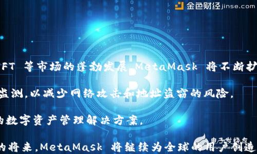 
  MetaMask V2.2.0版本：安全、高效的数字资产管理工具/ 

关键词
 guanjianci MetaMask, 加密钱包, 数字资产, 区块链技术/guanjianci 

MetaMask概述
MetaMask 是一款备受欢迎的加密钱包和去中心化应用（DApp）浏览器。用户通过它可以轻松地管理他们的以太坊（Ethereum）和其他区块链平台的数字资产。该平台一直以来都受到用户的青睐，因为其用户友好界面和强大的功能，使得区块链技术更易于被大众接受。

在2023年，MetaMask 发布了其最新版本 V2.2.0，带来了诸多新功能以及改进，旨在提升用户体验和安全性。许多用户一直渴望能有更简洁的界面和更强大的安全措施，正是基于这一反馈，MetaMask 以用户的期望为目标进行不断迭代和进步。

MetaMask V2.2.0版本的新特性
在 V2.2.0 版本中，MetaMask 对现有功能进行了，同时推出了一些新特性，以满足用户不断变化的需求。

h41. 用户界面升级/h4
新版本在用户界面上做了重要改进，增强了可用性和直观性。更新后的界面设计更简洁，用户能够快速找到所需功能，减少了操作的复杂性。对于新手用户来说，这无疑降低了进入门槛，让更多人能够享受到数字资产管理的便利。

h42. 增强的安全性/h4
安全一直是用户最关心的问题之一。MetaMask V2.2.0 版本引入了多层安全保护机制，包括生物识别技术和双因素身份验证（2FA）。当用户进行交易或访问敏感功能时，系统会要求用户进行额外的身份验证，以确保用户资产安全。

h43. 交易体验/h4
新版本对交易的确认时间进行了，用户在进行加密货币交易时，能够更加快速地完成操作。此外，用户现在可以在交易过程中查看交易费用的细节，以便他们在重要交易决策时做出明智选择。

h44. DApp生态系统的扩展/h4
随着区块链技术的发展，越来越多的去中心化应用（DApp）应运而生。MetaMask V2.2.0 版本支持了更多的新兴 DApp，用户可以轻松访问这些应用以进行更多样化的操作，如 DeFi（去中心化金融）、NFT（非同质化代币）及游戏应用等。

常见问题解答

问题一：MetaMask的工作原理是什么？
MetaMask 是通过浏览器插件或移动应用的方式为用户提供在线数字资产管理的工具。用户在安装后，可以创建一个以太坊钱包，生成私钥和助记词，以此来管理其拥有的数字资产。MetaMask 不会持有用户的私钥，这意味着用户拥有对自己资产的完全控制权。

在执行交易时，用户通过 MetaMask 与区块链网络进行交互。当用户发起交易时，MetaMask 会帮助用户构建交易请求并签名，确保交易的安全性。经过签名后，交易将被发回到区块链网络，等待确认。

MetaMask 还提供了与各种 DApp 的兼容性，用户能够通过它访问不同的去中心化应用，进行交易、借贷、游戏、交易NFT等操作。

问题二：如何安全使用MetaMask？
安全是使用 MetaMask 的一个重要因素。为确保用户的资产安全，以下是一些建议：

ol
listrong备份助记词/strong：首次设置时，MetaMask 会生成一组助记词，用户应妥善保管，避免在线储存或公开分享，以免被他人窃取。/li
listrong启用强密码/strong：为 MetaMask 设置一个强密码，并定期更换。不要使用相同的密码在其他平台上。/li
listrong启用 2FA/strong：如果可能，设置双因素身份验证，提高账户的安全性。/li
listrong使用安全网络/strong：避免在公共网络中进行敏感操作，确保在私密、安全的网络环境下访问 MetaMask。/li
listrong定期检查交易记录/strong：用户可以定期查看其交易历史，若发现异常交易应及时采取措施。/li
/ol

总之，用户能够通过良好的安全习惯来保护自己的数字资产和信息安全。

问题三：MetaMask与其他钱包的比较
MetaMask 在众多加密钱包中脱颖而出，和其他钱包相比，其有自己的独特优势和缺点。

在优势方面，MetaMask 作为浏览器插件，为用户提供了极大的便利，使其能无缝访问 DApp。同时，MetaMask 具备强大的社区支持和丰富的文档资源，用户可以轻松获取帮助和指导。

相对其他加密钱包，MetaMask 也有一些劣势。例如，作为一个热钱包，MetaMask 相对较脆弱，无法与冷钱包相比。在安全性方面，虽然 MetaMask 提供了多种安全保护机制，但仍然易受到网络攻击的威胁。

此外，与一些硬件钱包相比，MetaMask 不支持加密货币间的直接交换，用户需要另外使用其他平台进行交易。

问题四：MetaMask支持哪些类型的资产？
MetaMask 主要支持基于以太坊的所有类型的资产，包括以太坊（ETH）、ERC-20 代币和 ERC-721 非同质化代币（NFT）。这样一来用户可以在一个钱包中管理多种加密货币。

在其最新版本中，MetaMask 不仅支持以太坊，还扩展了对其他兼容 EVM（以太坊虚拟机）区块链的支持，例如 Polygon、Binance Smart Chain 等。这使得用户能够在 MetaMask 中管理更多不同的资产，提供了更大的灵活性和便利性。

用户在添加新资产时，只需输入代币的合约地址，即可轻松将其添加到 MetaMask 钱包中。

问题五：如何使用MetaMask进行DApp交互？
使用 MetaMask 进行 DApp 的交互非常简单。用户首先需要确保其 MetaMask 钱包中有足够的以太坊或其他代币作为交易费用，随后可以按照以下步骤操作：

ol
listrong访问 DApp 网站/strong：用户需要打开浏览器并输入希望访问的 DApp 的网址。/li
listrong连接 MetaMask/strong：在 DApp 页面，通常会有一个“连接钱包”的按钮，点击后选择 MetaMask，随后浏览器会自动弹出 MetaMask 界面，要求用户确认连接。/li
listrong进行交易或操作/strong：一旦连接成功，用户就可以进行 DApp 提供的各种操作，例如交易、借贷、矿池等。/li
listrong确认交易/strong：每当用户发起交易时，MetaMask 会弹出交易确认窗口，用户需仔细检查交易详情，确认无误后再点击确认。/li
/ol

通过上面的简单步骤，用户便可以顺利地与各种去中心化应用进行交互，实现自己的数字资产增值。

问题六：MetaMask未来的发展趋势
随着区块链技术的持续发展，MetaMask 作为领先的加密钱包，其未来的发展趋势将集中在多个方面。

首先，MetaMask 将持续关注用户体验，努力进行界面和功能的，以降低用户的使用门槛。同时，随着 DeFi 和 NFT 等市场的蓬勃发展，MetaMask 将不断扩展其支持的 DApp 和协议，以适应用户的多样化需求。

其次，MetaMask 也有可能在安全性方面进行更多的创新与尝试，如进一步引入多重身份验证技术和 AI 安全监测，以减少网络攻击和地址盗窃的风险。

最后，MetaMask 将可能加强与其他钱包、服务平台和协议的合作，以形成良好的生态系统，为用户提供更全面的数字资产管理解决方案。

综上所述，MetaMask V2.2.0 版本不仅提高了用户体验，还在安全性和功能性上进行了全面升级。相信在不久的将来，MetaMask 将继续为全球的用户创造更多的价值，成为数字资产管理的重要工具。