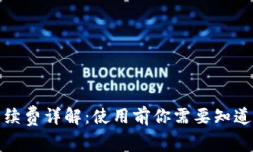 小狐钱包手续费详解：使用前你需要知道的费用结构