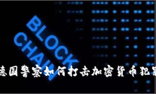 德国警察如何打击加密货币犯罪