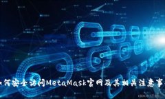 如何安全访问MetaMask官网及