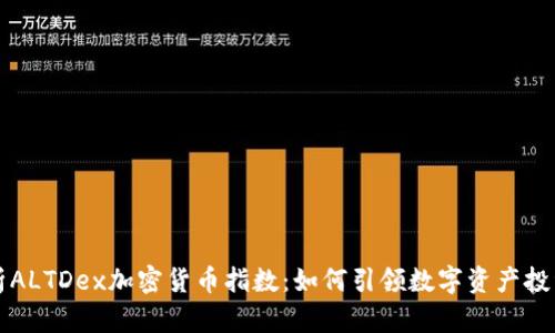 深入解析ALTDex加密货币指数：如何引领数字资产投资新风向