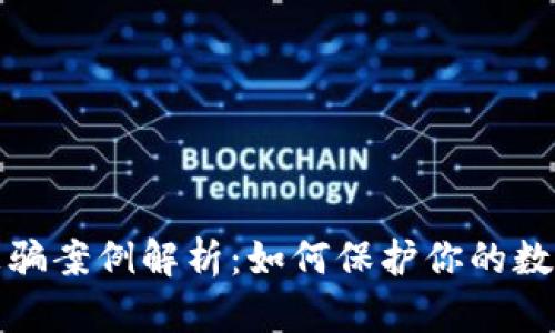 小狐钱包被骗案例解析：如何保护你的数字资产安全