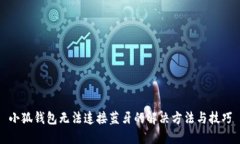 小狐钱包无法连接蓝牙的