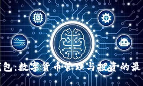 小狐钱包：数字货币管理与投资的最佳选择