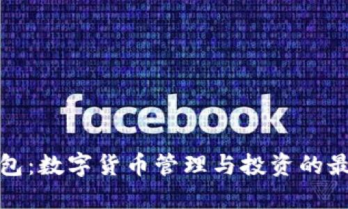 小狐钱包：数字货币管理与投资的最佳选择