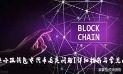 如何解决小狐钱包中代币