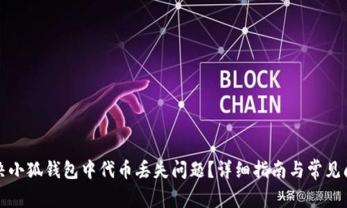 如何解决小狐钱包中代币丢失问题？详细指南与常见问题解答