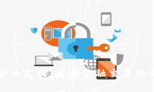 加密货币支付：未来金融交易的新方式