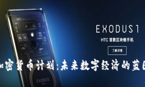 俄罗斯加密货币计划：未来数字经济的蓝图与影响