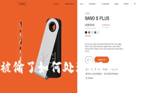 小狐钱包被偷了如何处理？及时应对与预防措施