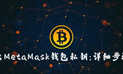 如何安全导出MetaMask钱包私钥：详细步骤与注意事项