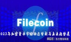 2023年加密货币市场动态分