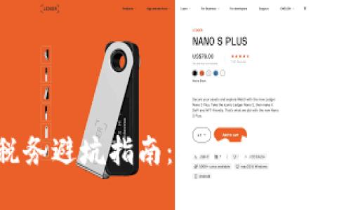 加密货币税务避坑指南：如何合法减少税务负担？