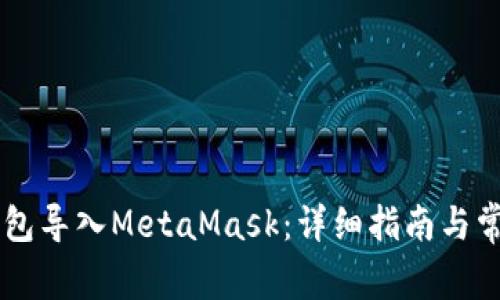 如何将IM钱包导入MetaMask：详细指南与常见问题解答