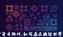 深入了解加密货币游戏：