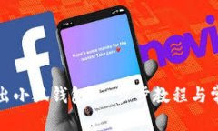 如何正确退出小狐钱包：