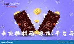数字加密货币交换指南：