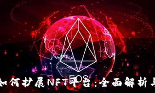   
小狐钱包如何扩展NFT平台：全面解析与操作指南