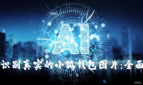如何识别真实的小狐钱包图片：全面指南