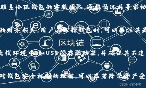 biao ti/biao ti：小狐钱包安全性详解：用户必知的信息与实用建议/biao ti

小狐钱包,安全性,数字钱包,隐私保护,加密技术/guanjianci

引言
随着数字货币和区块链技术的迅速发展，数字钱包逐渐成为了用户管理其资产的重要工具。其中，小狐钱包作为一款广受欢迎的数字钱包，吸引了大量用户的关注。然而，用户在选择钱包时，往往最关心的因素之一就是安全性。在本篇文章中，我们将深入分析小狐钱包的安全性，并提供一些实用建议，帮助用户更好地保护自己的数字资产。

小狐钱包概述
小狐钱包是一款支持多种加密货币存储和交易的数字钱包。它的界面友好，功能多样，用户可以通过手机随时随地管理自己的数字资产。此外，小狐钱包还支持去中心化的交易所，使用户能够直接在钱包内进行交易，增加了使用的便捷性。
然而，随着数字资产的激增，安全问题也日益凸显。小狐钱包开发团队表示，他们致力于为用户提供一个安全、便捷的数字资产管理环境，但技术的快速发展和攻击手法的不断翻新，使得单靠技术难以完全抵御所有安全威胁。

小狐钱包的安全性保障机制
为了确保用户的资产安全，小狐钱包采用了多种安全保障机制，包括：
1. **数据加密**：小狐钱包在数据传输和存储过程中，采用了先进的加密技术，确保用户的私钥和交易信息不会被第三方截获。
2. **多重身份验证**：在用户登录和进行重要操作时，小狐钱包提供了多重身份验证的选项，包括短信验证、邮箱验证等，增加了账户的安全性。
3. **冷存储技术**：小狐钱包将大部分用户的加密资产存储在冷钱包中，这种方式有效降低了在线攻击的风险。一些安全专家建议，在长时间不需要使用的情况下，尽量将资产转移到冷钱包中。
4. **定期安全审计**：小狐钱包定期进行安全审计，评估系统的安全性和潜在漏洞。这种做法确保了钱包始终保持在最佳的安全状态。

用户安全操作建议
除了小狐钱包自身的安全措施，用户在使用过程中也需要提高警惕，采取一些措施来保障自己的账户安全：
1. **设置强密码**：用户应设置一个复杂且不易猜测的密码，同时避免在多个平台使用相同的密码。可以考虑使用密码管理工具来帮助管理不同的密码。
2. **开启双重认证**：对于涉及财务的账户，启用双重认证是必须的措施。这样，即使密码被盗，黑客也无法轻易访问账户。
3. **保持软件更新**：定期更新钱包软件，以确保用户使用的是最新版本，这通常会包含针对已知漏洞的修复及安全增强。
4. **警惕网络钓鱼**：用户在访问钱包网站或者下载应用程序时，需要确认是官方网站，避免点击不明链接，且要小心电子邮件中的钓鱼攻击。

可能相关的问题
1. 小狐钱包如何防止黑客攻击？
小狐钱包采取了多种防范措施来抵御黑客攻击，包括加密技术、多重身份验证和冷存储方案。具体来说，加密技术能够有效保护用户数据和交易记录不被窃取，而冷存储则确保大部分资产不连接互联网，降低了黑客攻击的风险。此外，小狐钱包还通过不断更新安全协议和实施定期的安全审计来保持防御能力的前瞻性。

2. 小狐钱包的数据隐私保护措施有哪些？
隐私保护在小狐钱包中至关重要。首先，用户的身份信息和资产信息是经过加密存储的，确保即使数据泄露也无法被解读。其次，小狐钱包不收集用户的敏感个人信息，交易记录仅保留必要的操作信息。同时，用户在使用钱包的过程中，可以选择是否共享自己的数据，从而加强控制权。

3. 如何判断数字钱包的安全性？
判断数字钱包安全性事关重要，用户可以从多个维度进行评估。首先，查看钱包开发团队的背景及其经历，知名团队通常更值得信赖。其次，可以查询用户对该钱包的反馈和评价，公众舆论常常能反映产品的安全状况。此外，钱包是否定期进行安全审计及其所采用的加密技术、冷存储方案等，都是评估安全性的关键要素。

4. 如果我的小狐钱包被盗，该如何处理？
在发生钱包被盗的情况下，用户应立即采取措施限制损失。首先，应尽快更改钱包的登录密码和双重认证设置，以避免黑客继续入侵。如果可能，及时联系小狐钱包的客服团队，通报情况并寻求协助。同时，也可以考虑在该钱包中禁用任何未授权的交易。此外，用户还应进行后续的安全检查，以确保其设备在黑客攻击过程中未被植入恶意软件。

5. 小狐钱包是否有保险保障？
小狐钱包的保险保障政策具体情况需参考其官方信息。目前，一些数字钱包提供保险保障来保护用户在特定情况下（如黑客攻击、系统故障等）造成的财务损失。用户在选择钱包时，可以关注其是否提供类似的保障方案，这是评估安全性和可靠性的重要参考指标。

6. 如何安全地备份小狐钱包？
备份小狐钱包是保护数字资产的重要环节。用户应定期备份钱包的重要信息，包括私钥、恢复短语及其它必要数据。备份时，建议将这些信息存储在离线环境中，如USB闪存驱动器，并确保其不连接网络。此外，用户应避免将备份信息保存在云存储中，因为这可能会增加被黑客攻击的风险。

结论
小狐钱包在安全性方面采取了多项措施来保护用户的数字资产，用户在使用时也应履行自身的责任，采取必要的安全措施。通过良好的安全习惯和对钱包安全机制的理解，可以显著降低资产受损的风险。希望本文能为用户在选择和使用数字钱包时提供一些实用的信息与建议。