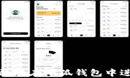 
如何安全高效地在小狐钱包中进行赎回操作