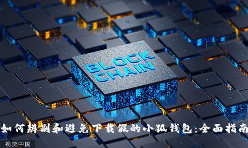 如何辨别和避免下载假的小狐钱包：全面指南