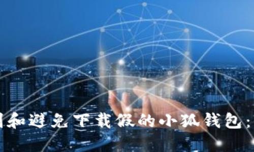 如何辨别和避免下载假的小狐钱包：全面指南