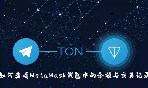 如何查看MetaMask钱包中的余额与交易记录
