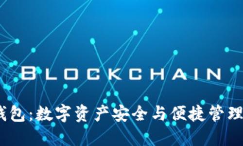 Meta小狐钱包：数字资产安全与便捷管理的最佳选择