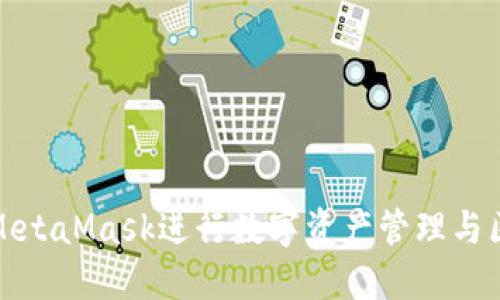 如何使用MetaMask进行数字资产管理与区块链交互