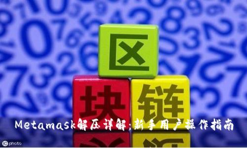 Metamask解压详解：新手用户操作指南