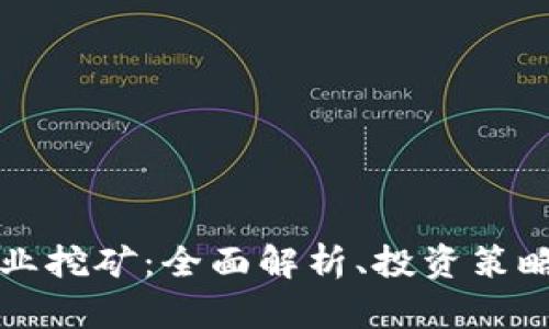 加密货币商业挖矿：全面解析、投资策略与未来展望
