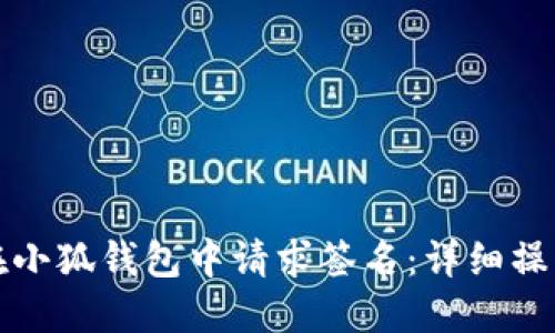 如何在小狐钱包中请求签名：详细操作指南
