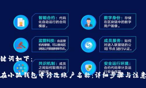 和关键词如下：

如何在小狐钱包中修改账户名称：详细步骤与注意事项