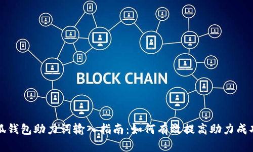 小狐钱包助力词输入指南：如何有效提高助力成功率