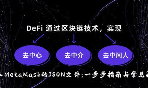 如何导入MetaMask的JSON文件：一步步指南与常见问题解答